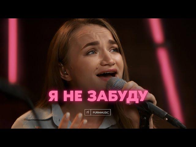 Я НЕ ЗАБУДУ – Purim music (live) / Me Lembro (Ao Vivo) – Kemuel ft. Gabriela Rocha (cover) / 2022