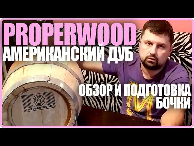 Обзор и подготовка бочки Properwood | Американский дуб