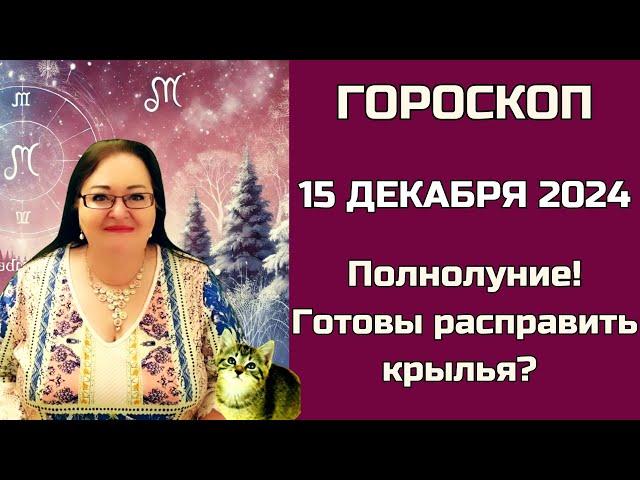 Гороскоп на 15 декабря 2024. Крылатый змей и лестница в небо: как не упустить свою удачу сегодня