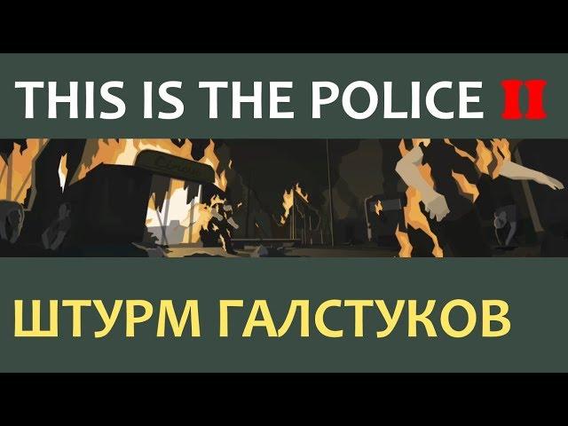 This is the police 2 - ШТУРМ БАЗЫ ГАЛСТУКОВ (Удачный) - Прохождение