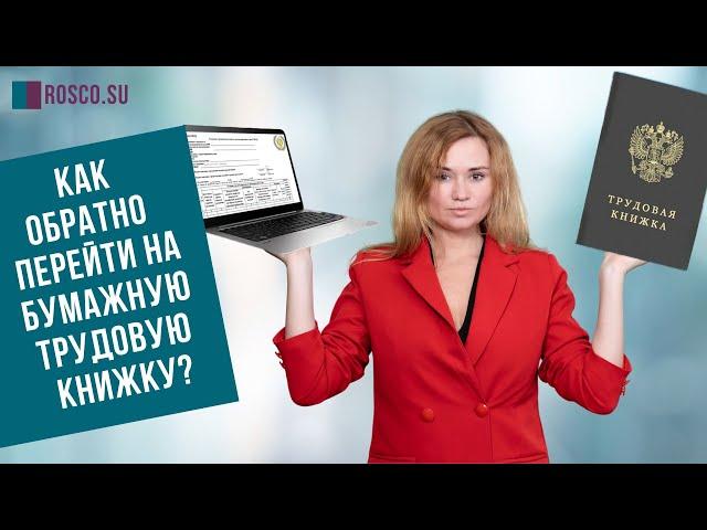 Как обратно перейти на бумажную трудовую книжку?