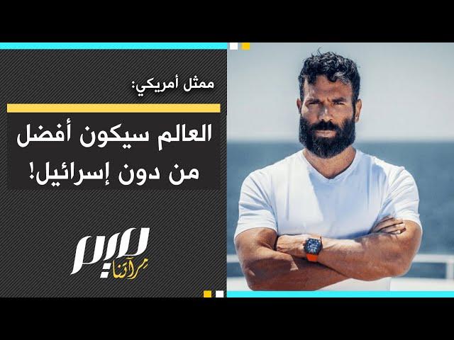 ممثل أمريكي: العالم سيكون أفضل من دون إسرائيل