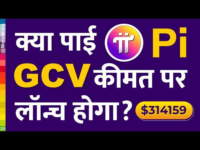 1pi=$314159 | 28 जून 2024 को GCV लॉन्च करने की मांग Pi Network New Update Today Hindi by @metamitra