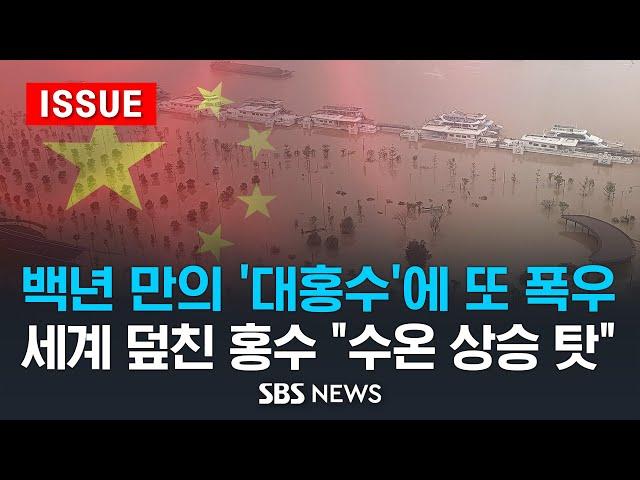 백년 만의 '대홍수'에 또 폭우 덮친 중국 남부..세계 덮친 홍수 원인은 "수온 상승 탓" (이슈라이브) / SBS