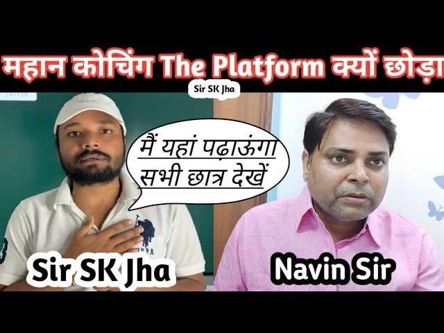 The Platform || SK Jha क्यों छोड़ा || Navin Sir क्या बोला || आख़िर कहां पढ़ा रहे हैं Skjha #Platform