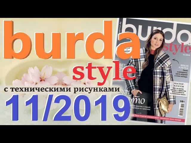 Burda 11/2019 технические рисунки Burda style журнал Бурда обзор