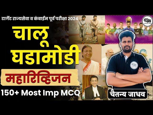 संपूर्ण चालू घडामोडी 2023 | Sampurna chalu ghadamodi 2023 | Current Affairs 2023 | Abhyas Mitra