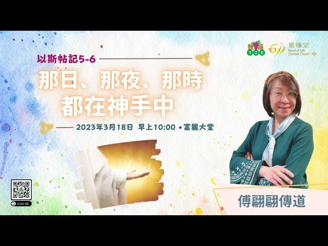 611豐盛120崇拜 | 那日、那夜、那時都在神手中 | 傅翩翩傳道 | 2023.03.18