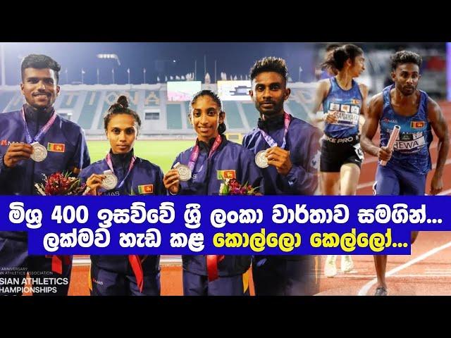 මිශ්‍ර ඉසව්වේ පදක්කම  Sri Lanka Silver Medal - 400mx4 Mix Relay   25Th Asian Athletics C.ships 2023