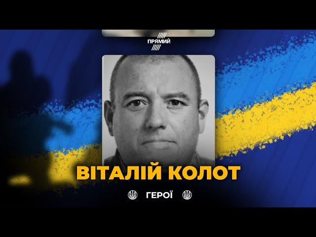 Виконуючи завдання, у бою за Україну загинув Віталій Колот з Охтирки, ВІЧНА СЛАВА ГЕРОЮ