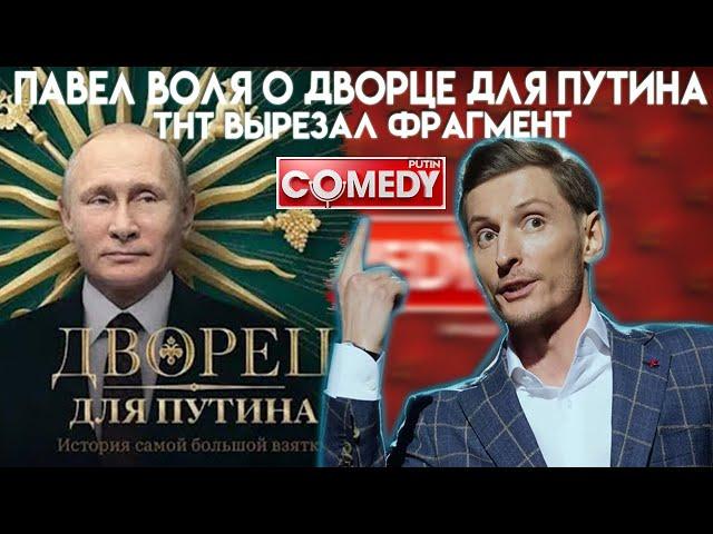 ПАВЕЛ ВОЛЯ ПОШУТИЛ ПРО ДВОРЕЦ ПУТИНА / ПАВЕЛ ВОЛЯ О ДВОРЦЕ ПУТИНА | ПАВЕЛ ВОЛЯ ДВОРЕЦ ДЛЯ ПУТИНА