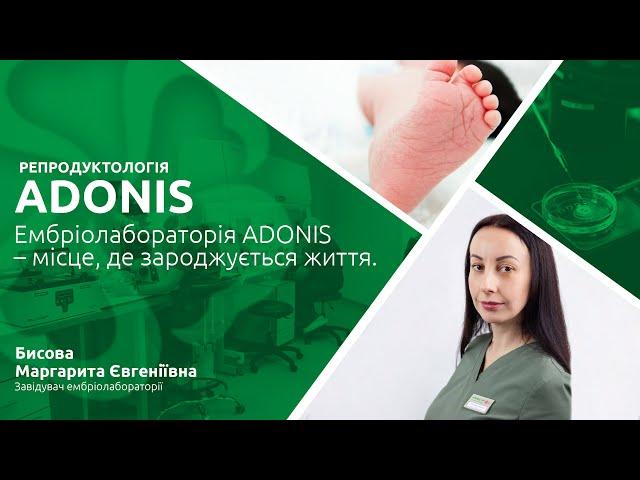 Ембріолабораторія ADONIS – місце, де зароджується життя.