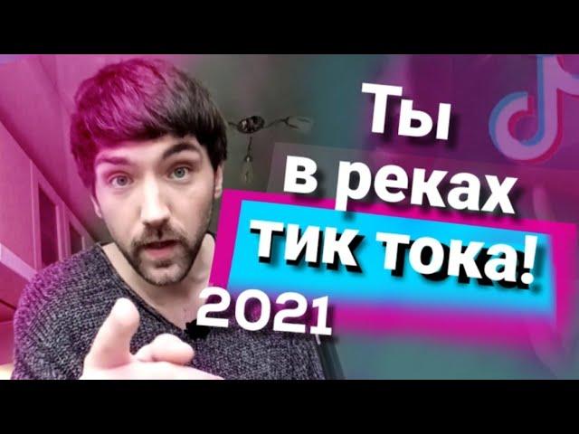 Как попасть в реки тик тока 2021. Проверено на своём аккаунте!