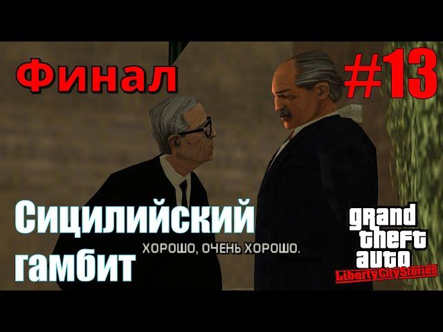 GTA: Liberty City Stories (#13) - Подрыв Стаунтона, Сицилийский гамбит, Финал