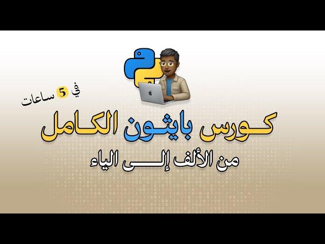 كورس بايثون الكامل من الألف إلى الياء 2024 | FULL Python course in Arabic