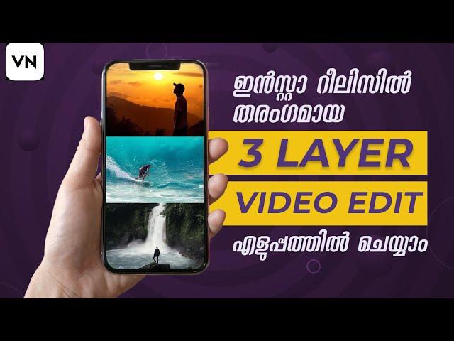 How to create 3 layer videos on mobile | Malayalam tutorial | VN video editor| Insta trending reels