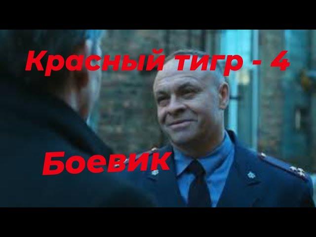 НЕПРОПУСТИ УЛЕТНЫЙ ФИЛЬМ "Красный Тигр-4#"#боевик2023 #новинки #криминал2023 ПОДПИШИСЬ.