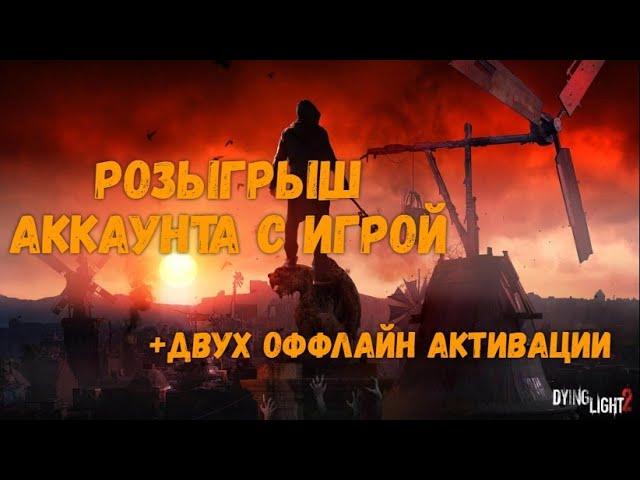 Итоги розыгрыша Аккаунта + Dying Light 2 Stay Human +четыре офлайн активации 20.02.22