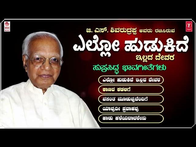 Kannada Bhavageethegalu | Ello Hudukide - Jukebox | C. Ashwath | G. S. Shivarudrappa | Folk Songs