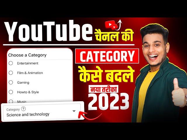 youtube channel ki category kaise change kare | youtube category change