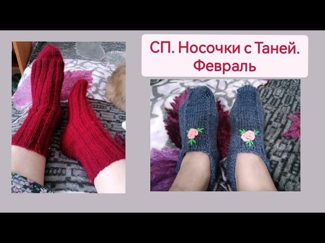 СП Носочки с Таней. Носки, следки. Урок-как вышивала Розочку Рококо на следках.