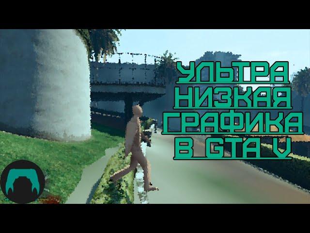 Ультра низкая графика в GTA 5