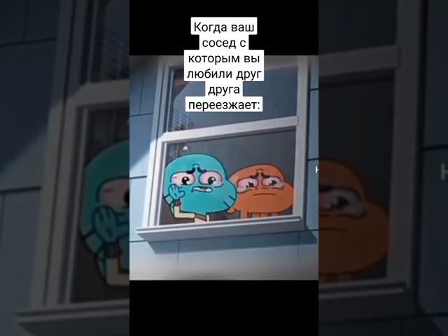 эхххх...#мем #gumball