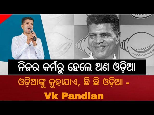 VK Pandian : The roadblock of Odisha and odia peoples development