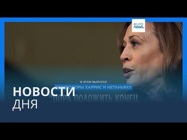 Новости дня | 26 июля — дневной выпуск