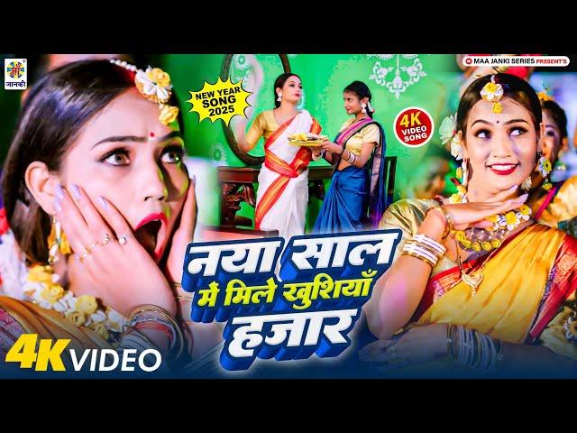 New Year Song 2025 | नया साल में मिले खुशियाँ हजार | Happy New Year Song | Bhojpuri Picnic Song 2025