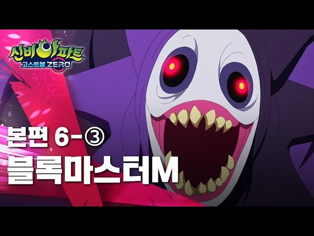 블록마스터M 편 (3)ㅣ6화 본편ㅣ 신비아파트 고스트볼 ZERO ㅣ신비아파트 공식 채널