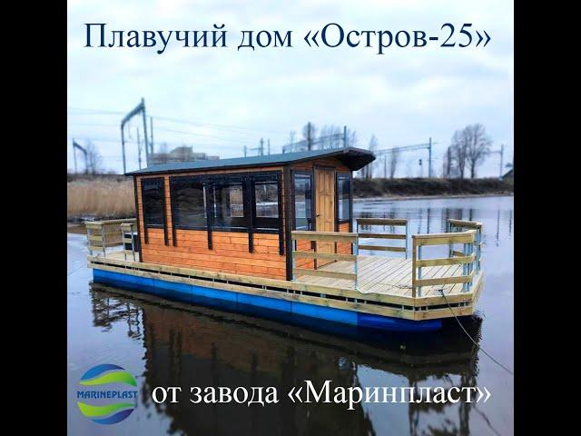 Плавучий дом с мотором, дача на воде, хаусбот. Понтоны Маринпласт. Houseboat floating house w engine