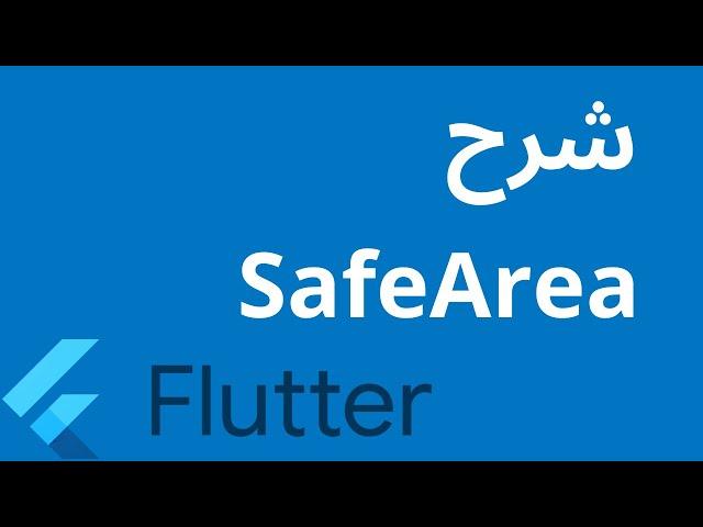 تعلم Flutter  | Safe Area Widget