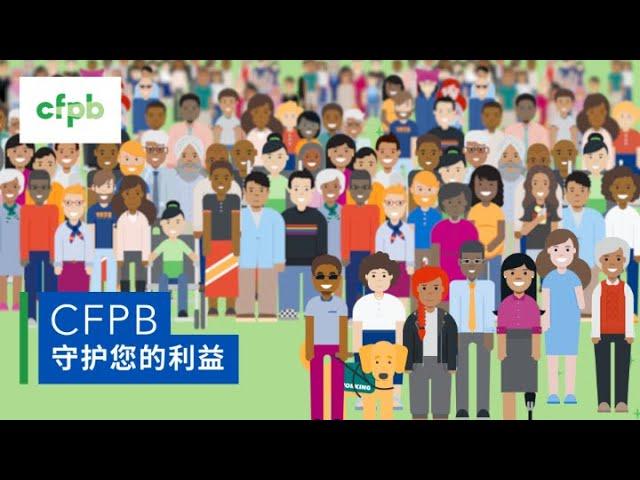 消费者金融保护局 (CFPB) 守护您的利益 - consumerfinance.gov