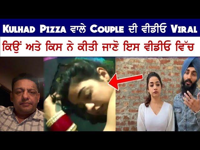 Kulhad Pizza ਵਾਲੇ Couple ਦੀ ਵੀਡੀਓ Viral ਕਿਉਂ ਅਤੇ ਕਿਸ ਨੇ ਕੀਤੀ ਜਾਣੋ ਇਸ ਵੀਡੀਓ ਵਿੱਚ ||