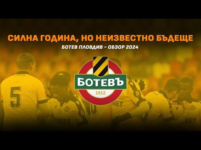 Годината на Ботев (Пловдив) - обзорът на Sportal.bg