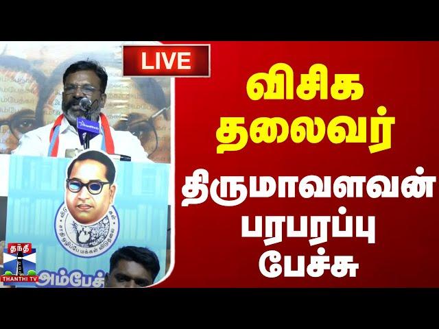 LIVE : விசிக தலைவர் திருமாவளவன் பரபரப்பு பேச்சு | Thirumavalavan | Speech | நேரலை காட்சிகள்