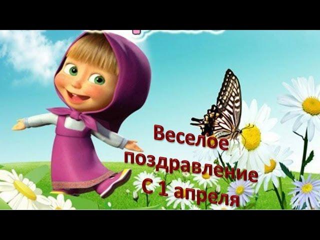 #Веселое поздравление #с 1 апреля