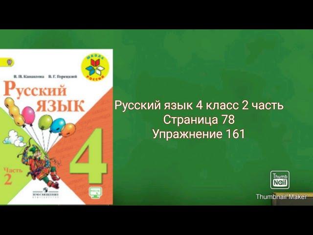 Русский язык 4 класс 2 часть с.78 упр.161