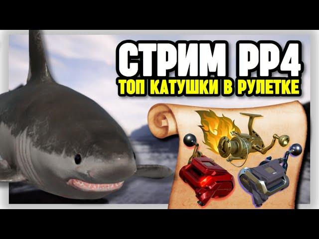  СТРИМ РР4┃ФАРМ СЕРЕБРА НА 80 БАНКЕ НОРВЕЖСКОГО МОРЯ┃ РАПТОР и ВЕНГА в рулетке┃maXS1k