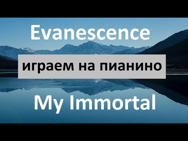 Evanescence (Эванесенс) My immortal играем на пианино - аккорды в описании. Влюбленным в жизнь!