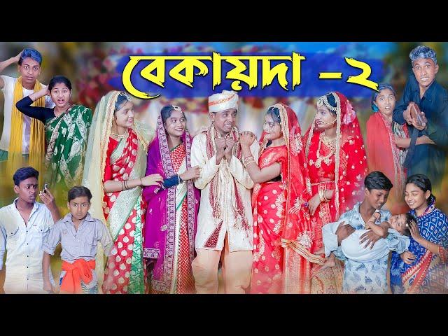 বেকায়দা-২ । Bekaida-2 । Bengali Funny Video । Sofik, Sraboni & Riti । Comedy Video । Palli Gram TV