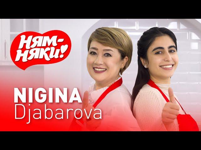 НЯМ-НЯКИ! NIGINA DJABAROVA va FATIMA REJAMETOVA