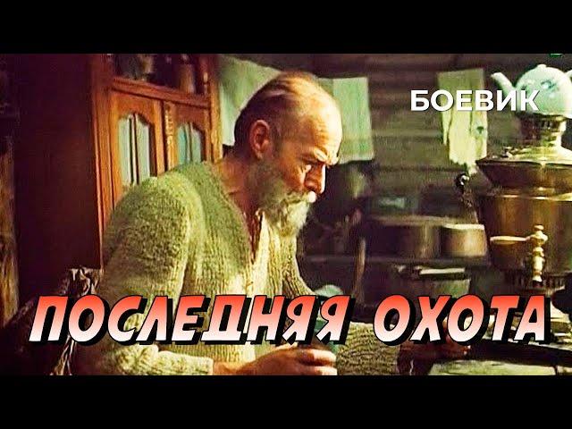 Последняя охота (1979 год) приключенческий боевик