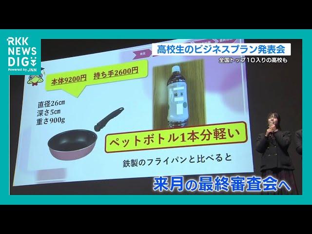 高校生ビジネスプラン発表会 “玉名工業が全国トップ10に選出” 『新素材のフライパン製造と販売』