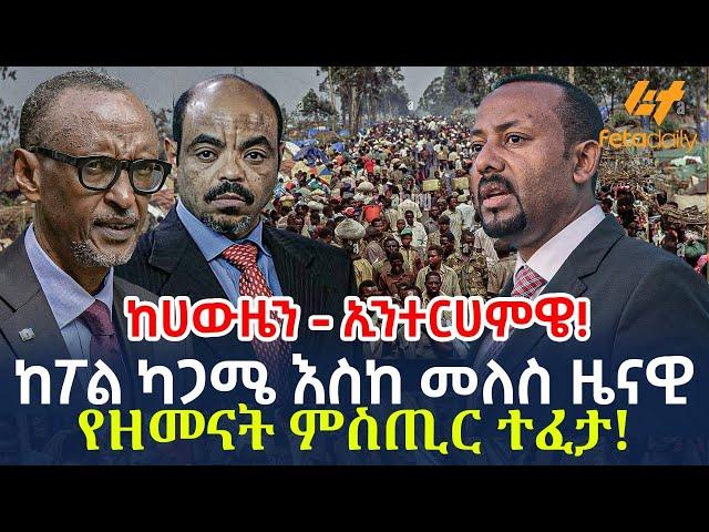 Ethiopia - ከፖል ካጋሜ እስከ መለስ ዜናዊ | የዘመናት ምስጢር ተፈታ!