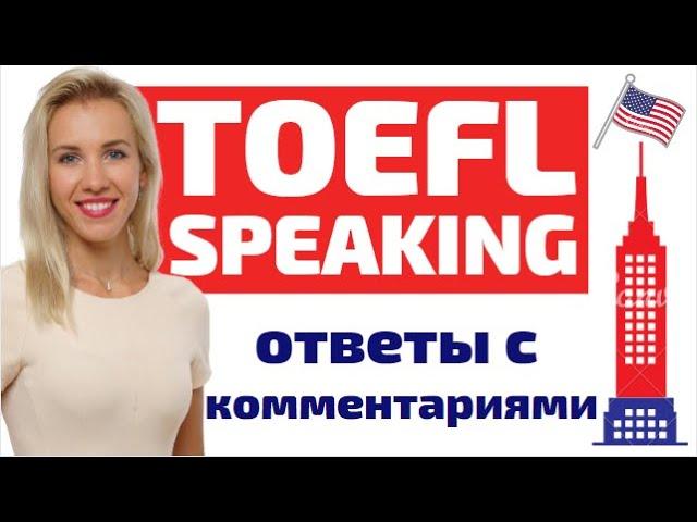 TOEFL Speaking - как подготовиться? Примеры ответов с комментариями.