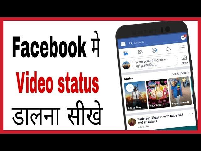 FB me video status kaise daale | How to post video status on facebook in hindi