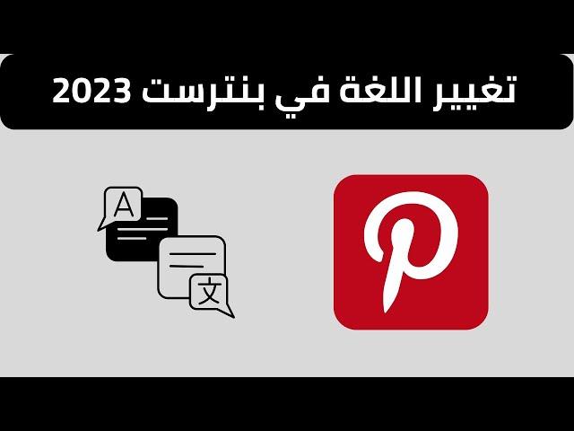 How to change the language on Pinterest 2023