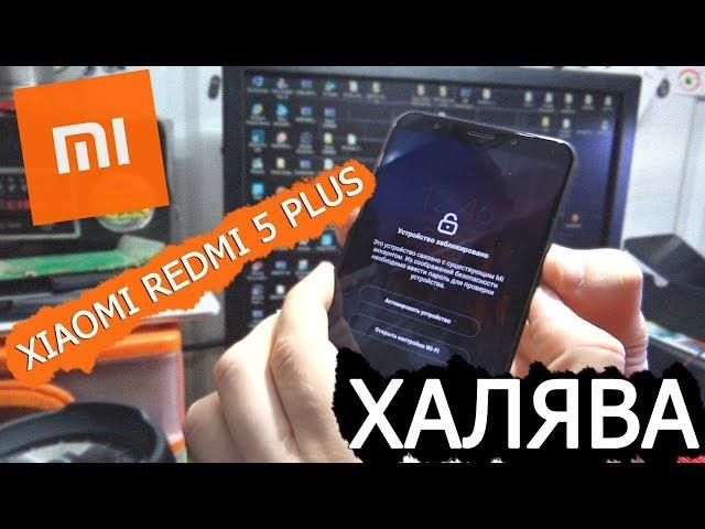 Разблокировка Xiaomi redmi 5 Plus Mi account | Халявный способ | Unlock Xiaomi Mi account